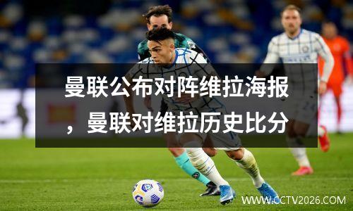曼联公布对阵维拉海报，曼联对维拉历史比分