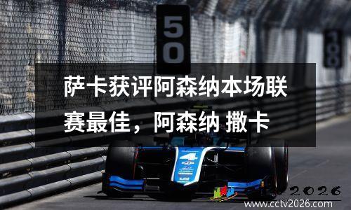 萨卡获评阿森纳本场联赛最佳，阿森纳 撒卡