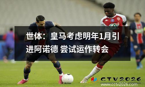 世体：皇马考虑明年1月引进阿诺德 尝试运作转会