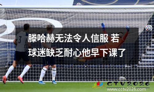 滕哈赫无法令人信服 若球迷缺乏耐心他早下课了