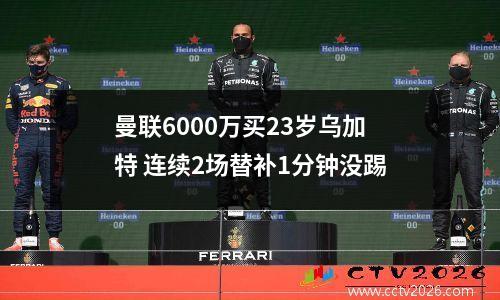 曼联6000万买23岁乌加特 连续2场替补1分钟没踢