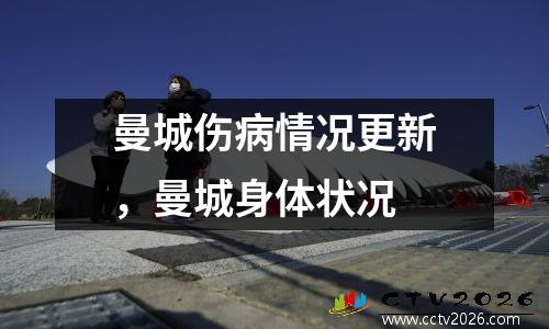 曼城伤病情况更新，曼城身体状况