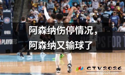 阿森纳伤停情况，阿森纳又输球了