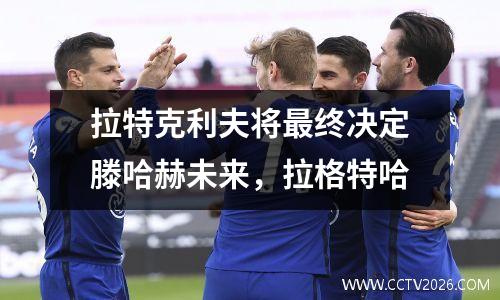 拉特克利夫将最终决定滕哈赫未来，拉格特哈