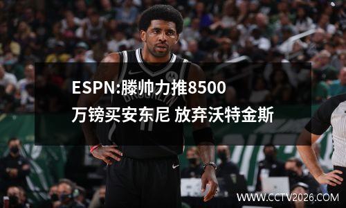 ESPN:滕帅力推8500万镑买安东尼 放弃沃特金斯