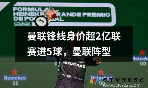 曼联锋线身价超2亿联赛进5球，曼联阵型