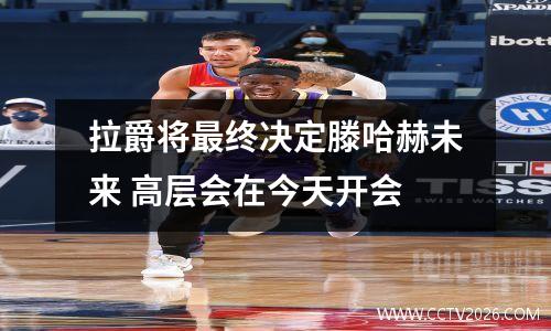 拉爵将最终决定滕哈赫未来 高层会在今天开会