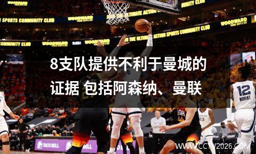 8支队提供不利于曼城的证据 包括阿森纳、曼联