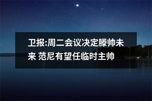 卫报:周二会议决定滕帅未来 范尼有望任临时主帅