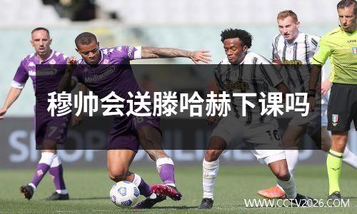 穆帅会送滕哈赫下课吗