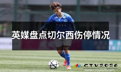 英媒盘点切尔西伤停情况