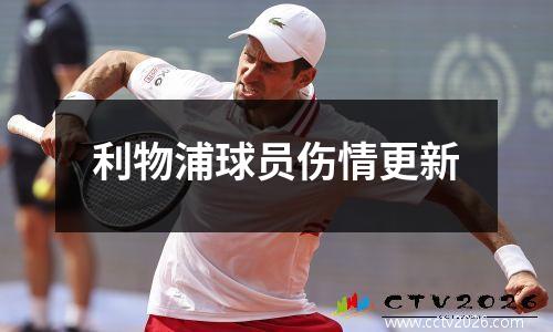 利物浦球员伤情更新