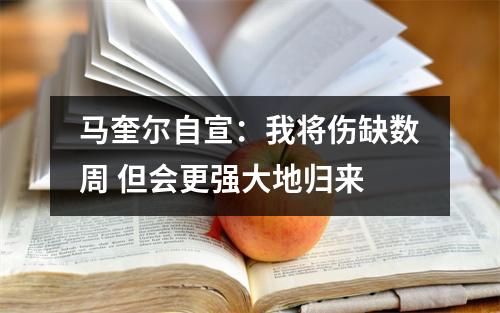 马奎尔自宣：我将伤缺数周 但会更强大地归来