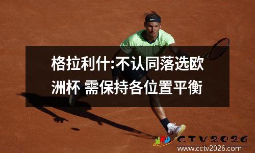 格拉利什:不认同落选欧洲杯 需保持各位置平衡