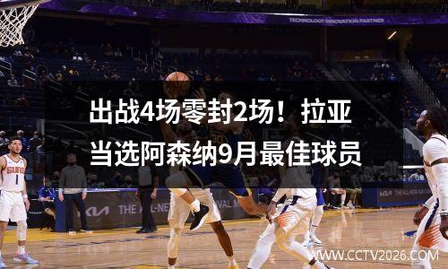 出战4场零封2场！拉亚当选阿森纳9月最佳球员