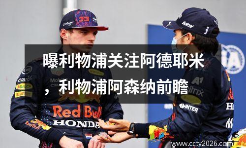 曝利物浦关注阿德耶米，利物浦阿森纳前瞻
