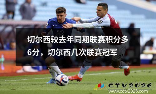 切尔西较去年同期联赛积分多6分，切尔西几次联赛冠军