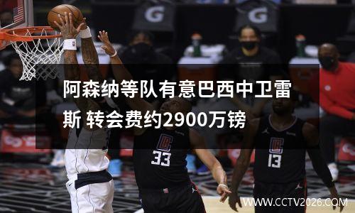 阿森纳等队有意巴西中卫雷斯 转会费约2900万镑