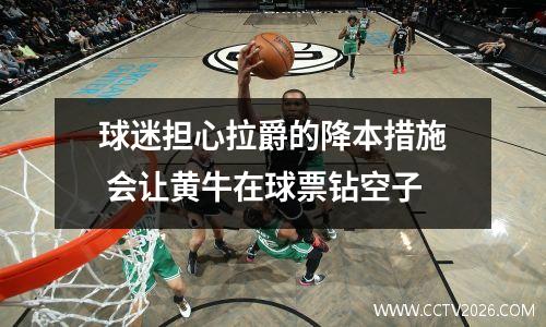 球迷担心拉爵的降本措施 会让黄牛在球票钻空子