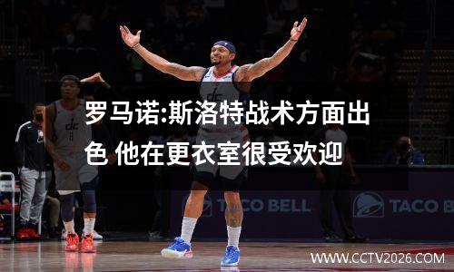 罗马诺:斯洛特战术方面出色 他在更衣室很受欢迎