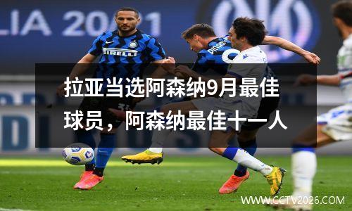 拉亚当选阿森纳9月最佳球员，阿森纳最佳十一人