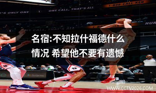 名宿:不知拉什福德什么情况 希望他不要有遗憾