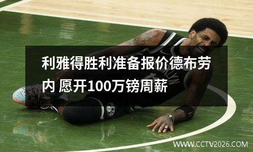 利雅得胜利准备报价德布劳内 愿开100万镑周薪