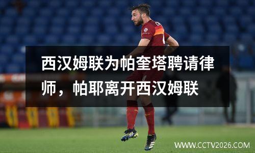 西汉姆联为帕奎塔聘请律师，帕耶离开西汉姆联