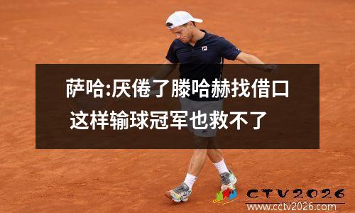 萨哈:厌倦了滕哈赫找借口 这样输球冠军也救不了