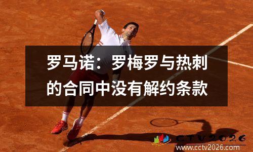 罗马诺：罗梅罗与热刺的合同中没有解约条款