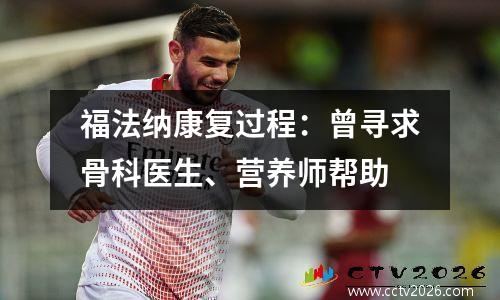 福法纳康复过程：曾寻求骨科医生、营养师帮助