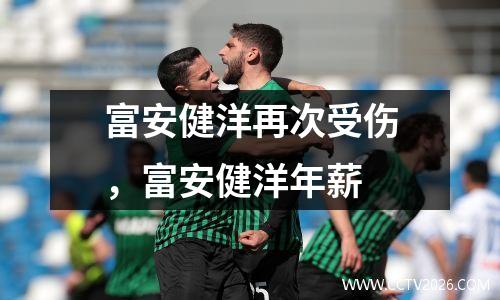 富安健洋再次受伤，富安健洋年薪