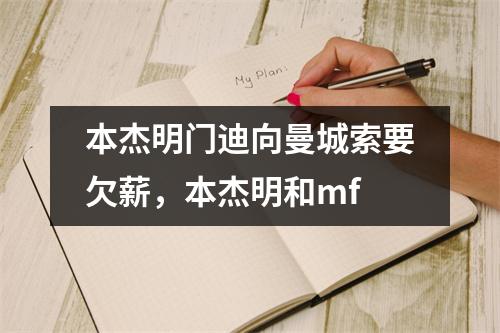 本杰明门迪向曼城索要欠薪，本杰明和mf