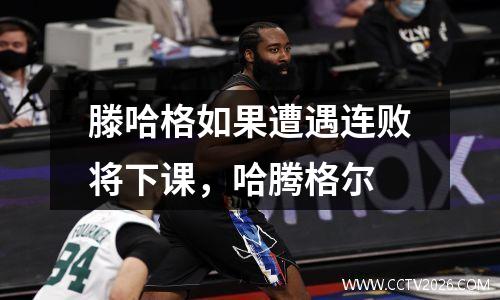 滕哈格如果遭遇连败将下课，哈腾格尔