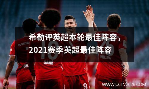 希勒评英超本轮最佳阵容，2021赛季英超最佳阵容