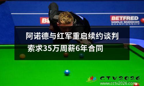 阿诺德与红军重启续约谈判 索求35万周薪6年合同