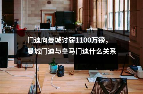 门迪向曼城讨薪1100万镑，曼城门迪与皇马门迪什么关系