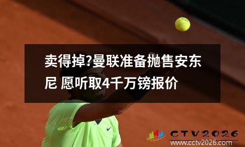 卖得掉?曼联准备抛售安东尼 愿听取4千万镑报价