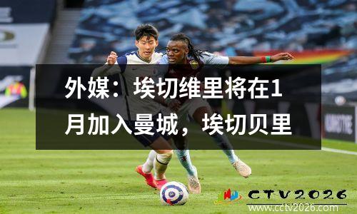 外媒：埃切维里将在1月加入曼城，埃切贝里