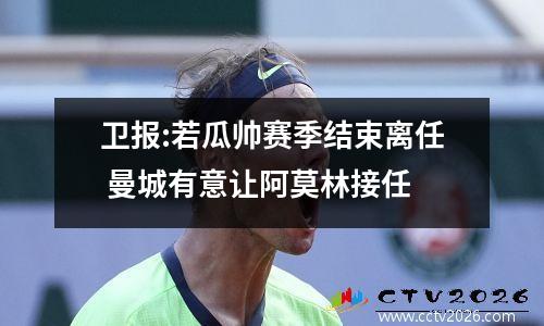 卫报:若瓜帅赛季结束离任 曼城有意让阿莫林接任