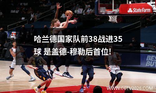 哈兰德国家队前38战进35球 是盖德-穆勒后首位!