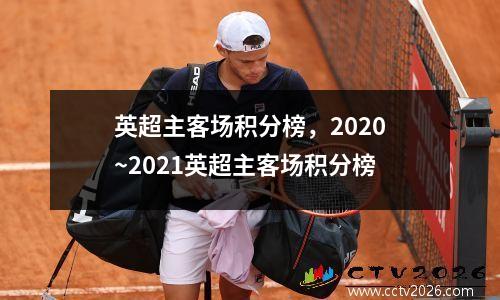 英超主客场积分榜，2020~2021英超主客场积分榜