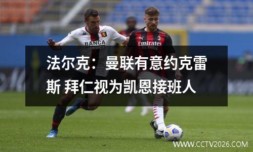 法尔克：曼联有意约克雷斯 拜仁视为凯恩接班人