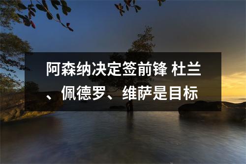 阿森纳决定签前锋 杜兰、佩德罗、维萨是目标