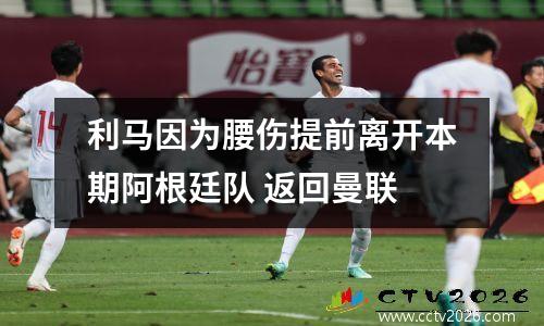 利马因为腰伤提前离开本期阿根廷队 返回曼联