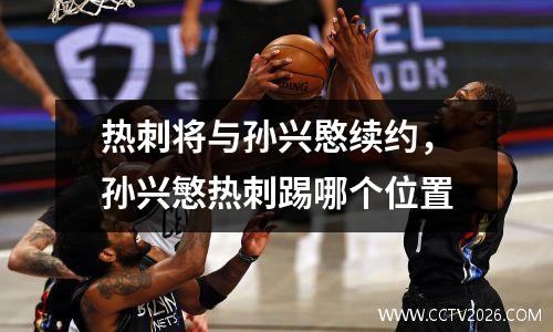 热刺将与孙兴愍续约，孙兴慜热刺踢哪个位置