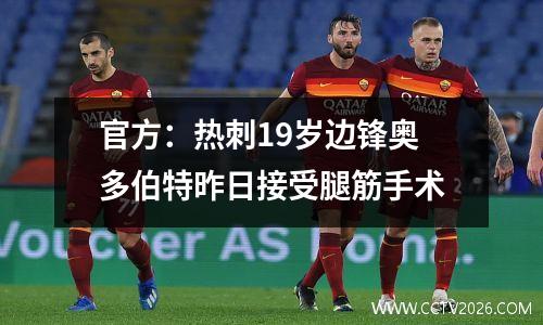 官方：热刺19岁边锋奥多伯特昨日接受腿筋手术