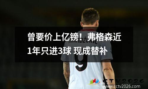 曾要价上亿镑！弗格森近1年只进3球 现成替补