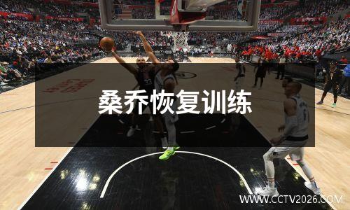 桑乔恢复训练