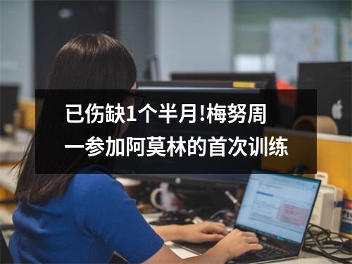 已伤缺1个半月!梅努周一参加阿莫林的首次训练